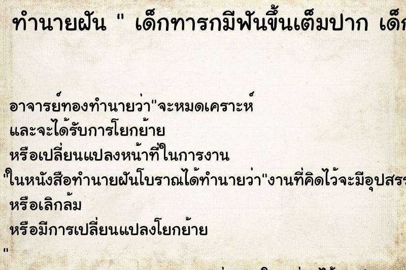 ทำนายฝัน  เด็กทารกมีฟันขึ้นเต็มปาก เด็กทารกมีฟันขึ้นเต็มปาก 